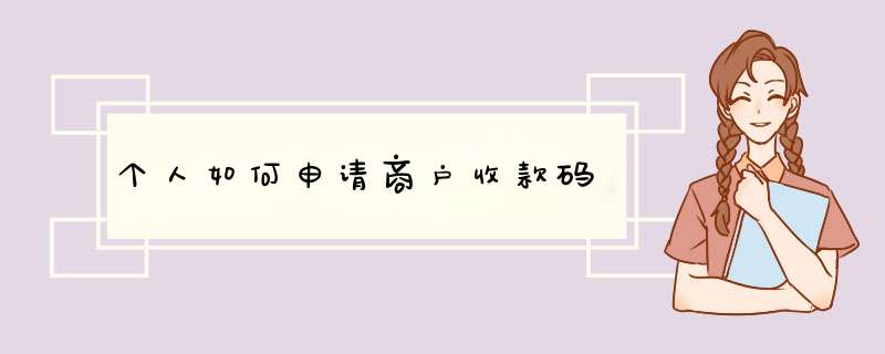 个人如何申请商户收款码,第1张