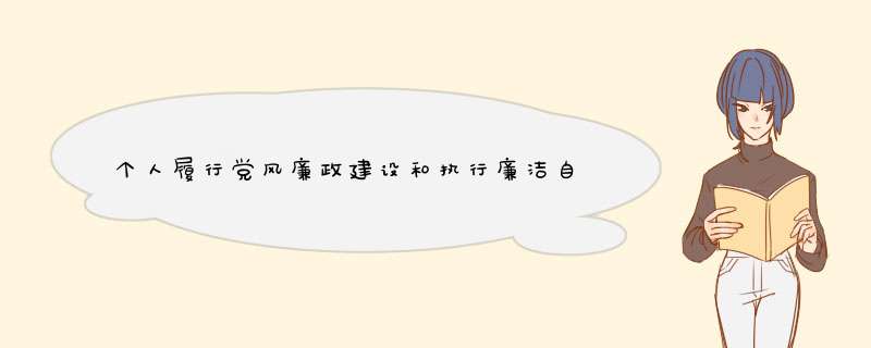 个人履行党风廉政建设和执行廉洁自律规定情况自我认定怎么写,第1张