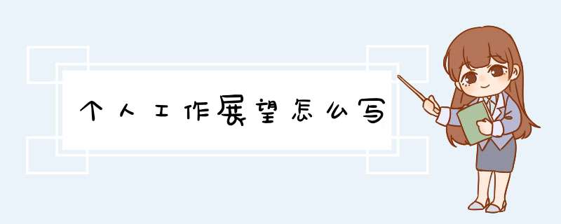 个人工作展望怎么写,第1张