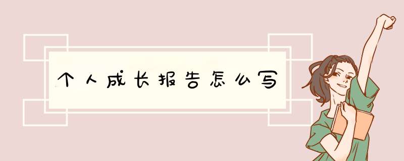 个人成长报告怎么写,第1张