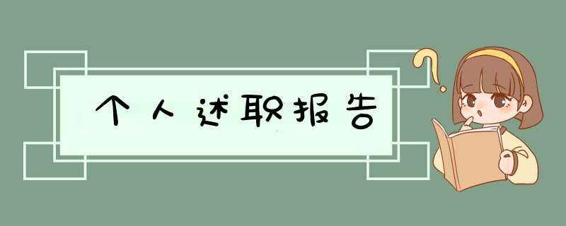 个人述职报告,第1张