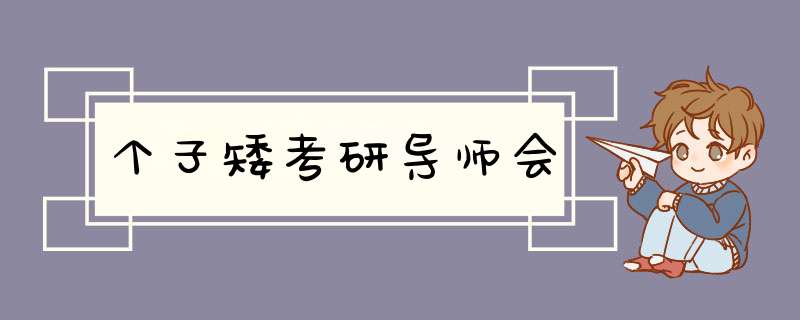 个子矮考研导师会,第1张