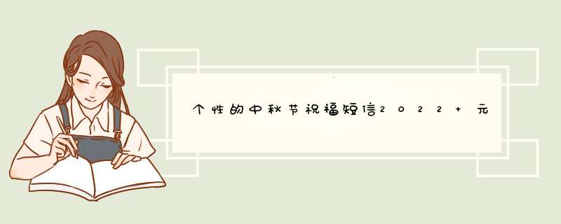 个性的中秋节祝福短信2022 元宵节祝福语2022,第1张