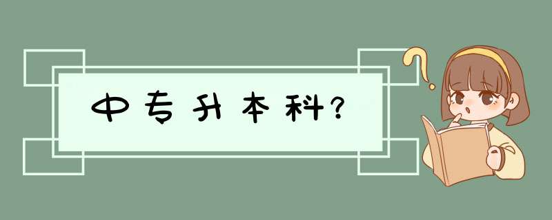 中专升本科？,第1张