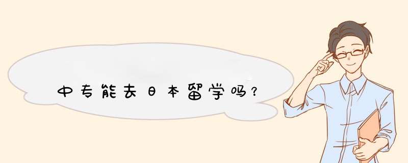 中专能去日本留学吗？,第1张