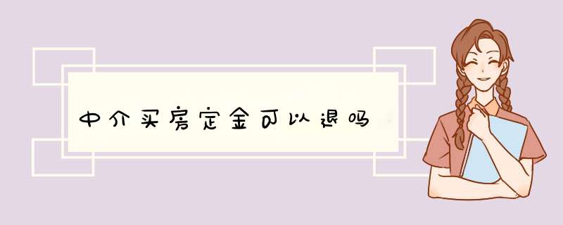 中介买房定金可以退吗,第1张