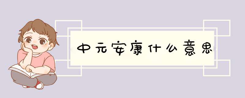 中元安康什么意思,第1张