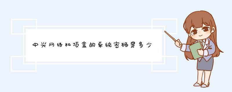 中兴网络机顶盒的系统密码是多少,第1张