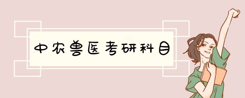 中农兽医考研科目,第1张