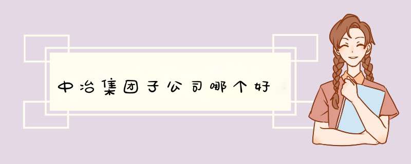 中冶集团子公司哪个好,第1张