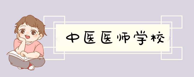 中医医师学校,第1张