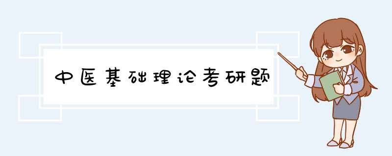 中医基础理论考研题,第1张