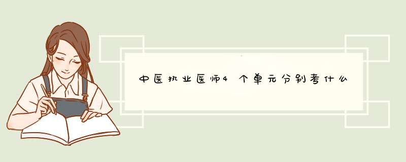 中医执业医师4个单元分别考什么,第1张