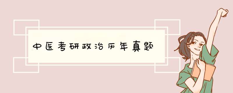 中医考研政治历年真题,第1张