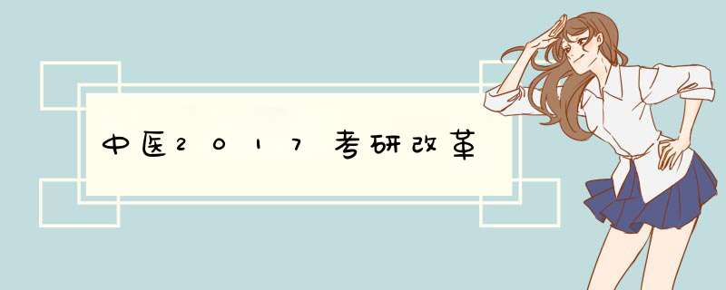 中医2017考研改革,第1张