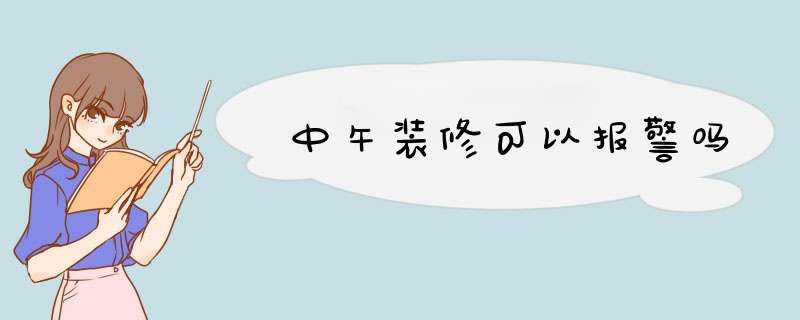 中午装修可以报警吗,第1张