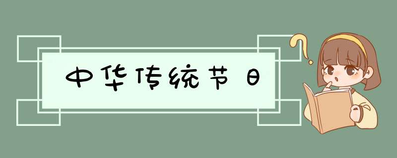 中华传统节日,第1张