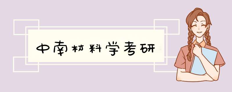 中南材料学考研,第1张