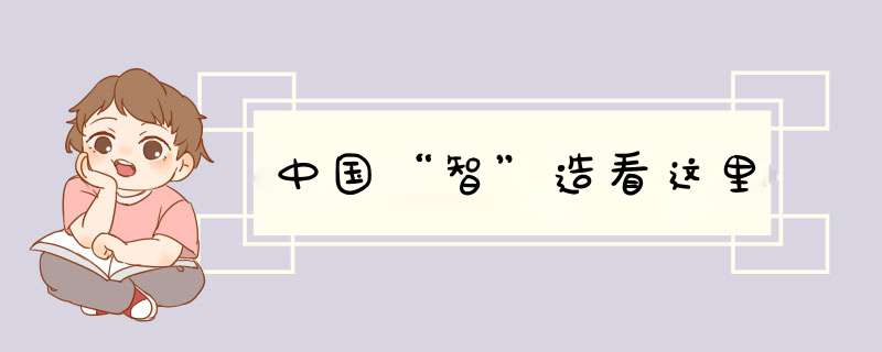 中国“智”造看这里,第1张