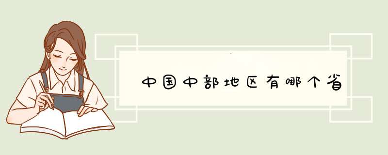 中国中部地区有哪个省,第1张