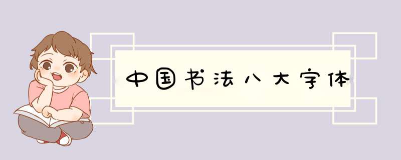 中国书法八大字体,第1张