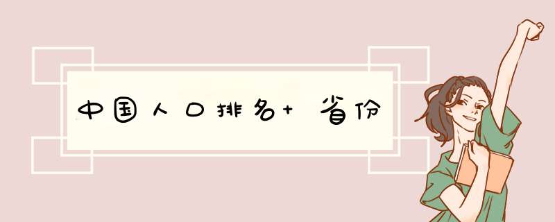 中国人口排名 省份,第1张