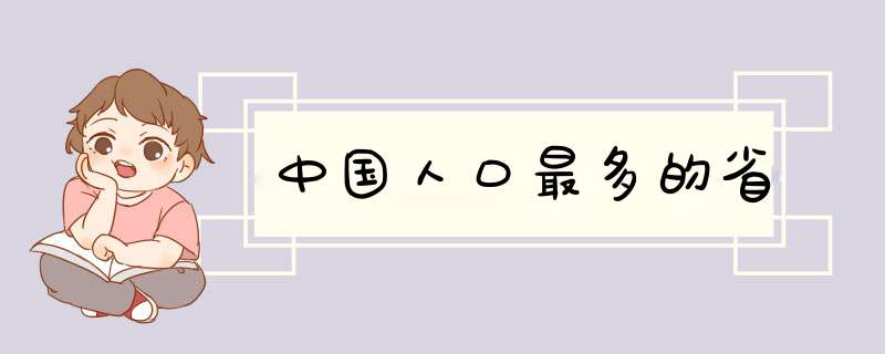 中国人口最多的省,第1张