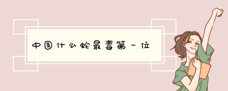 中国什么蛇最毒第一位,第1张