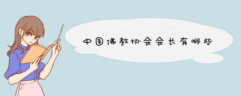 中国佛教协会会长有哪些,第1张