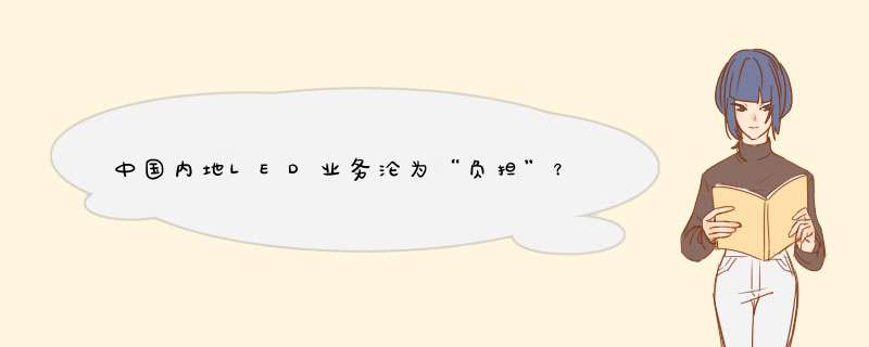 中国内地LED业务沦为“负担”？三星拟出售谋新发展,第1张