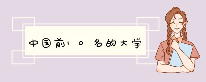 中国前10名的大学,第1张