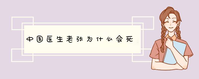 中国医生老张为什么会死,第1张