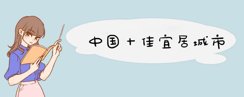 中国十佳宜居城市,第1张