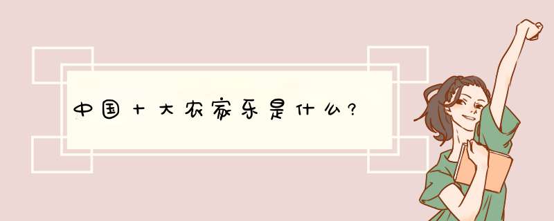 中国十大农家乐是什么?,第1张