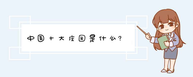 中国十大庄园是什么?,第1张