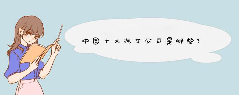 中国十大汽车公司是哪些？,第1张