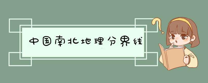 中国南北地理分界线,第1张