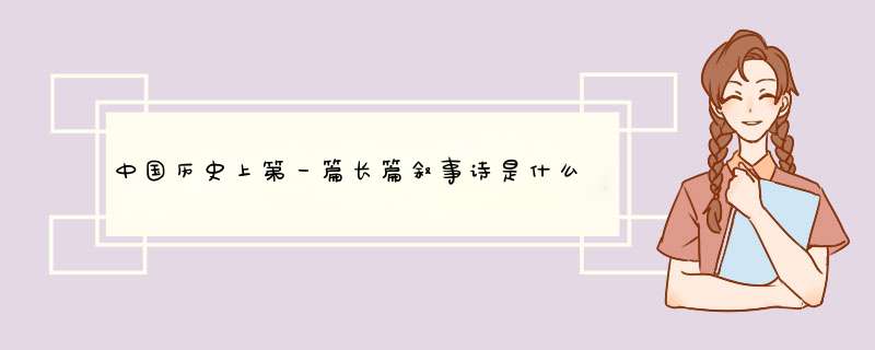 中国历史上第一篇长篇叙事诗是什么,第1张