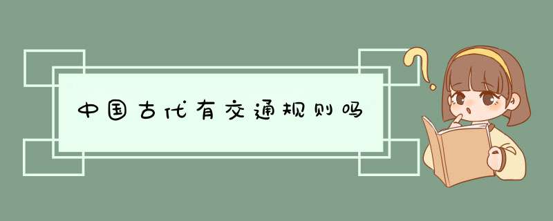 中国古代有交通规则吗,第1张