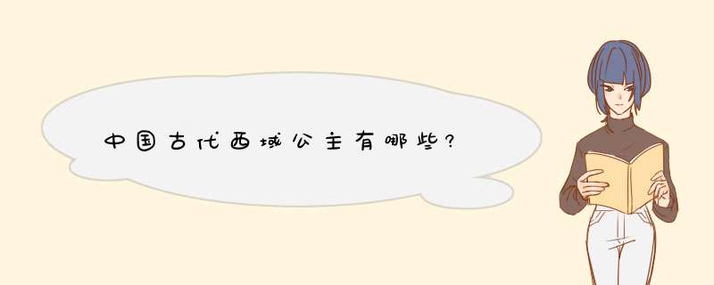 中国古代西域公主有哪些?,第1张