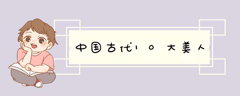 中国古代10大美人,第1张