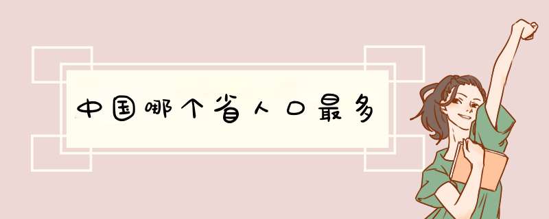 中国哪个省人口最多,第1张