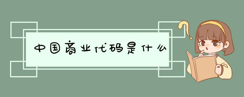 中国商业代码是什么,第1张