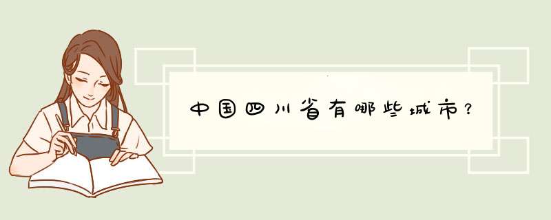 中国四川省有哪些城市？,第1张