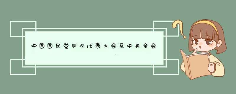 中国国民党历次代表大会及中央全会资料是什么?,第1张