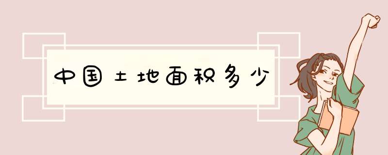 中国土地面积多少,第1张