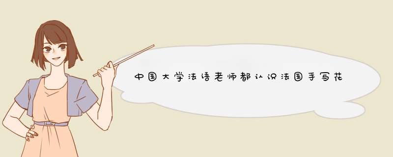 中国大学法语老师都认识法国手写花体字母吗,第1张