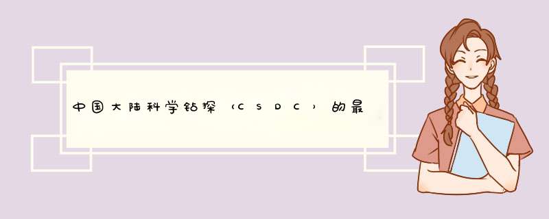 中国大陆科学钻探（CSDC）的最新进展,第1张