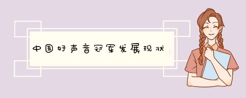 中国好声音冠军发展现状,第1张