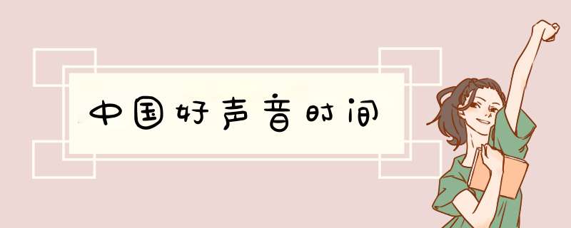 中国好声音时间,第1张